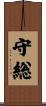 守総 Scroll