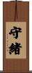 守緒 Scroll