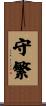 守繁 Scroll