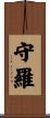 守羅 Scroll