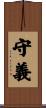 守義 Scroll