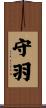 守羽 Scroll