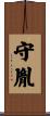 守胤 Scroll