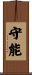 守能 Scroll