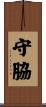 守脇 Scroll