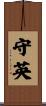 守英 Scroll