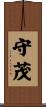 守茂 Scroll