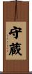 守蔵 Scroll