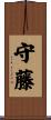 守藤 Scroll