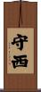 守西 Scroll