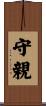 守親 Scroll