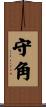 守角 Scroll