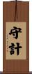 守計 Scroll