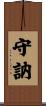 守訥 Scroll