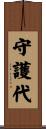 守護代 Scroll