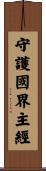 守護國界主經 Scroll