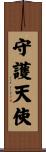 Guardian Angel Scroll