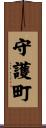 守護町 Scroll
