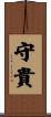 守貴 Scroll