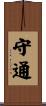 守通 Scroll
