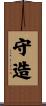 守造 Scroll