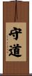 守道 Scroll