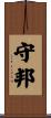 守邦 Scroll