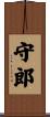 守郎 Scroll