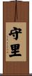守里 Scroll