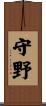 守野 Scroll