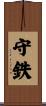 守鉄 Scroll