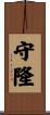 守隆 Scroll