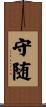 守随 Scroll