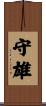 守雄 Scroll