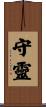 守靈 Scroll