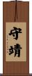 守靖 Scroll