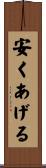 安くあげる Scroll