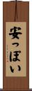 安っぽい Scroll