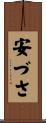 安づさ Scroll
