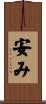 安み Scroll