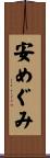 安めぐみ Scroll