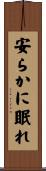 安らかに眠れ Scroll