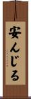 安んじる Scroll