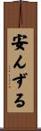 安んずる Scroll
