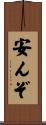 安んぞ Scroll