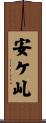 安ケ乢 Scroll
