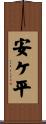 安ケ平 Scroll