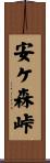 安ケ森峠 Scroll