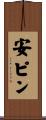 安ピン Scroll