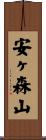 安ヶ森山 Scroll